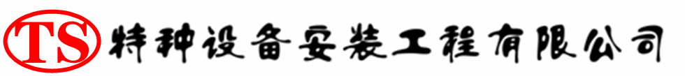诸暨压力容器安装公司_诸暨压力管道安装_诸暨储气罐安装告知厂家